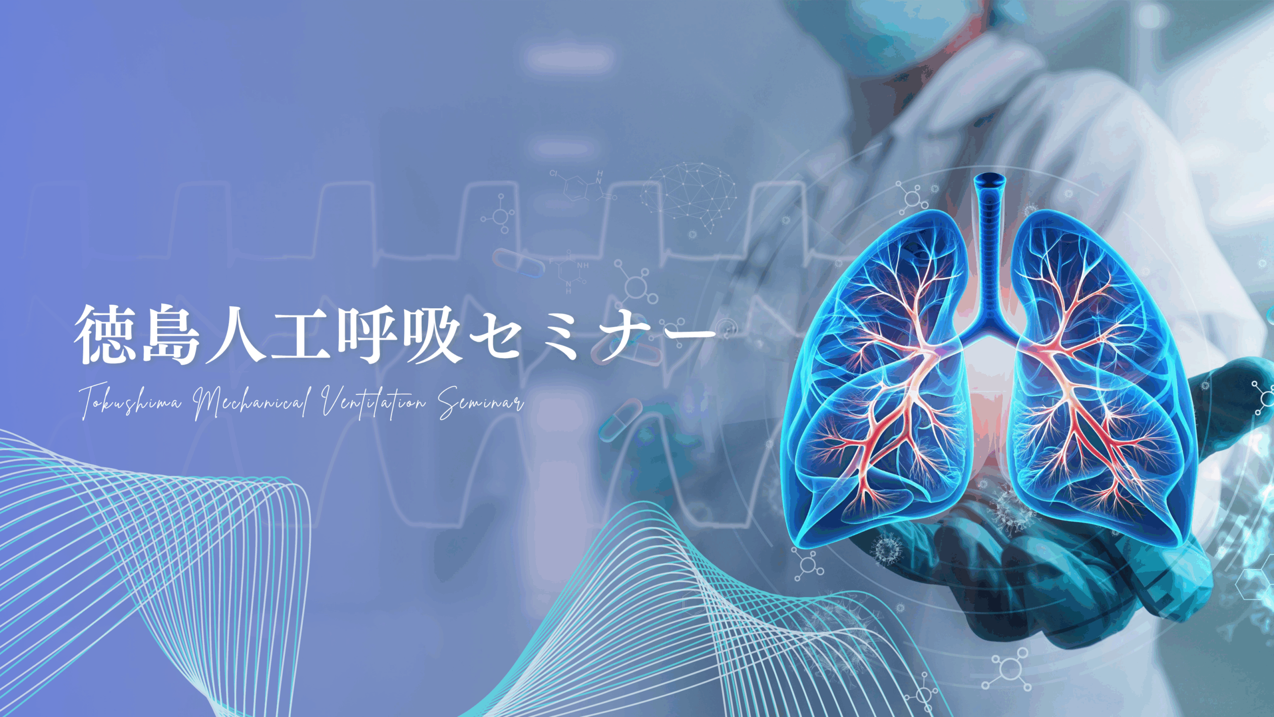徳島人工呼吸セミナーのホームページを公開しました - 徳島大学病院